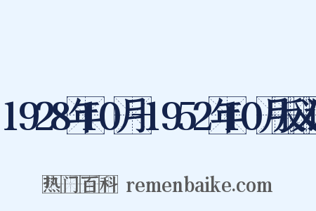 1928年10月-1952年10月反义词是什么意思的图片